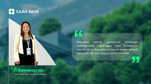 ХААН Банк эрчим хүчний хэмнэлттэй дунд сургуулийн барилгын төслийг ногоон зээлээр санхүүжүүллээ